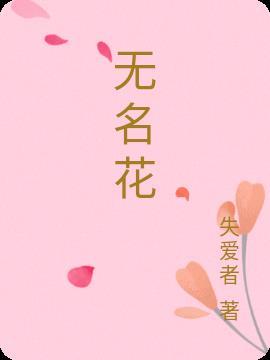 无名花漫画免费观看