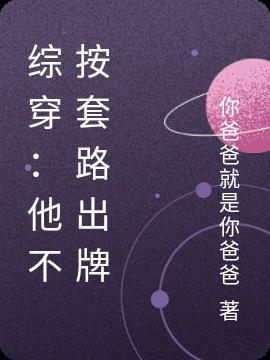不按套路出牌的男配角