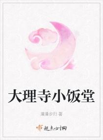 大理寺小饭堂黎书禾