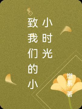 致我们小小时光