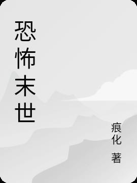 恐怖末世男友闺蜜
