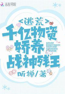我靠千亿空间娇养夫君更新