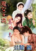 魔女天娇美人志番外篇