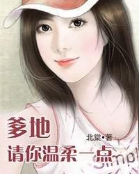 爹地请您温柔点