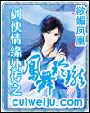 剑侠情缘外传之凤舞玲珑 - 笔翠