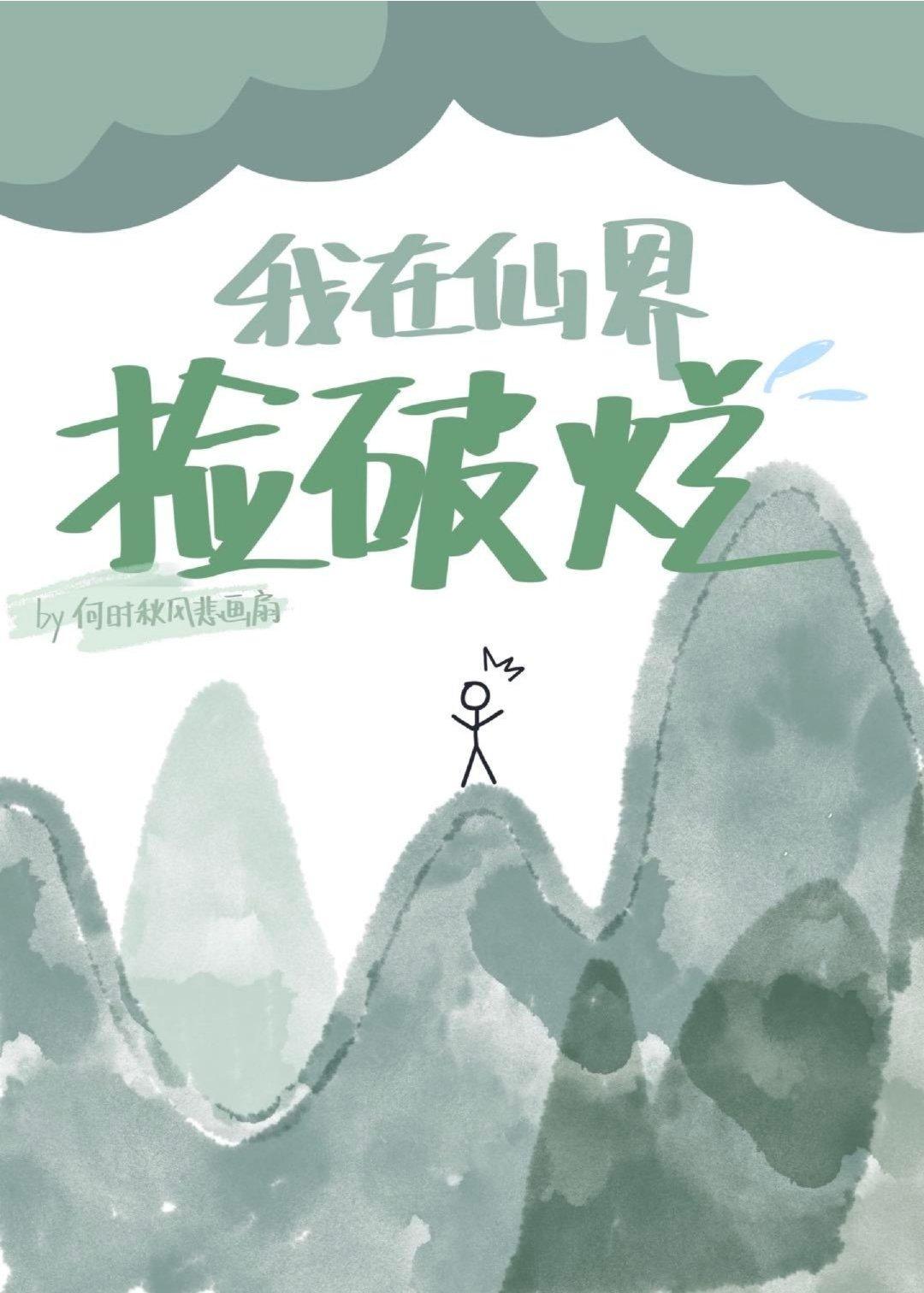 我在仙界捡破烂短剧全集免费