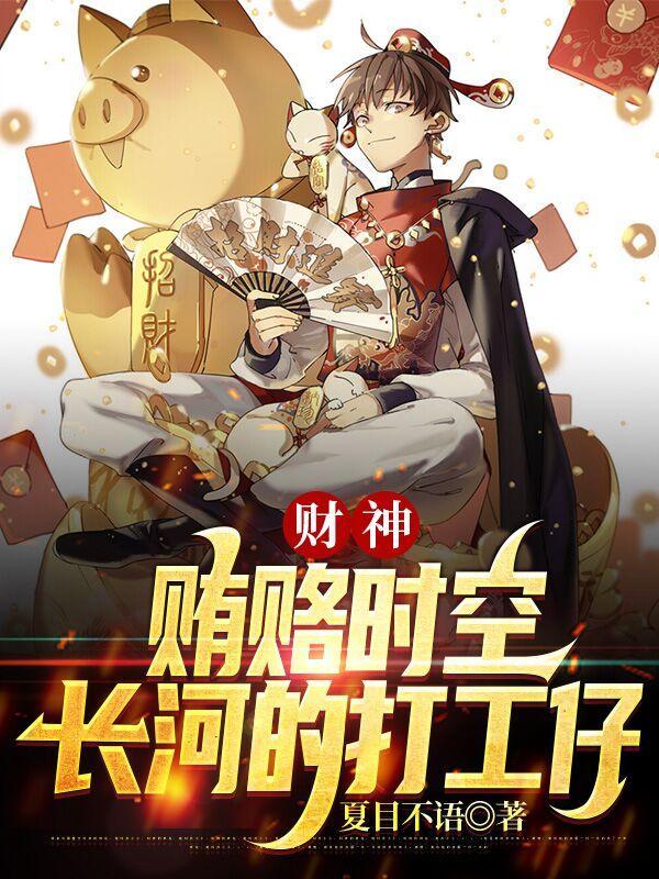 财神贿赂时空长河的打工仔介绍