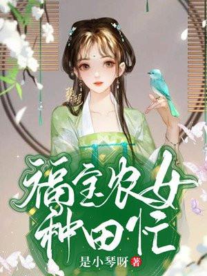 福宝农女种田忙完结TXT