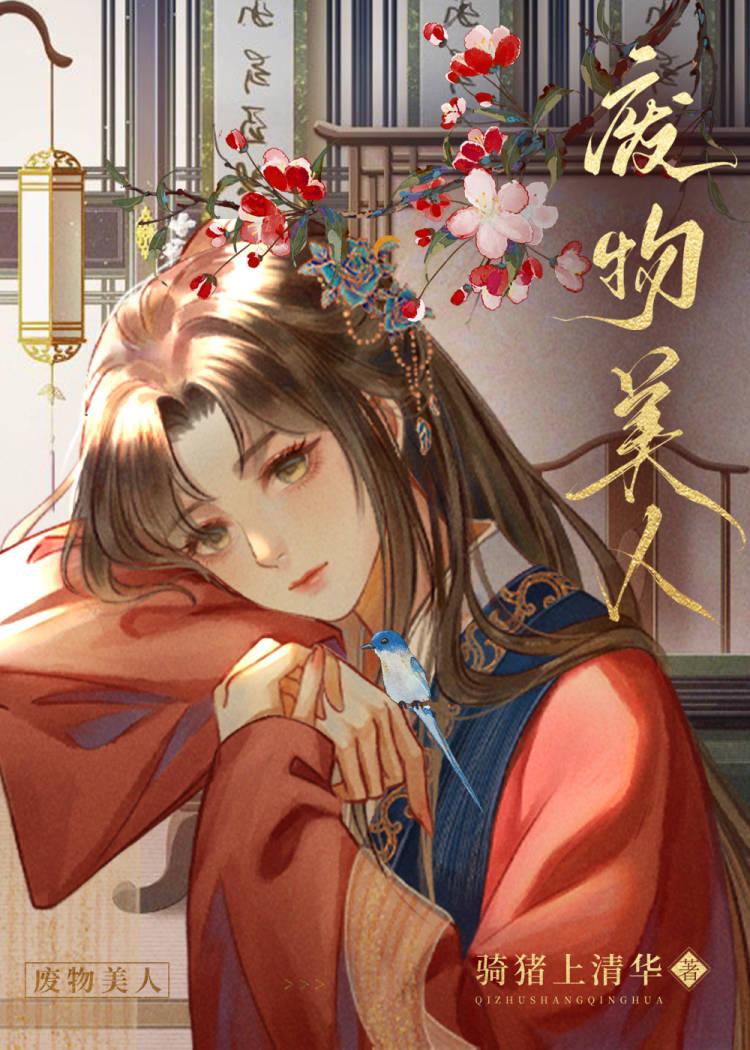 废物美人txt