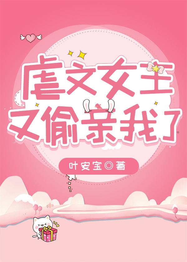 虐文女主又偷亲我了免费