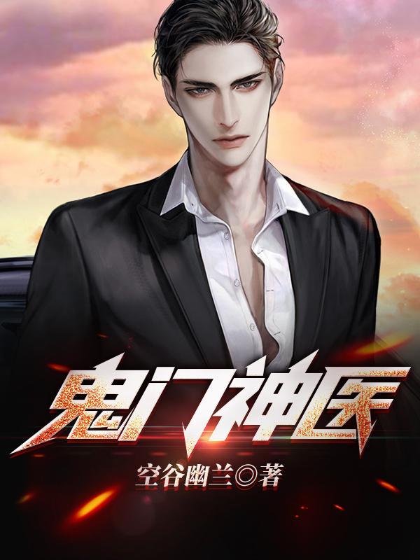鬼门神医叶凡