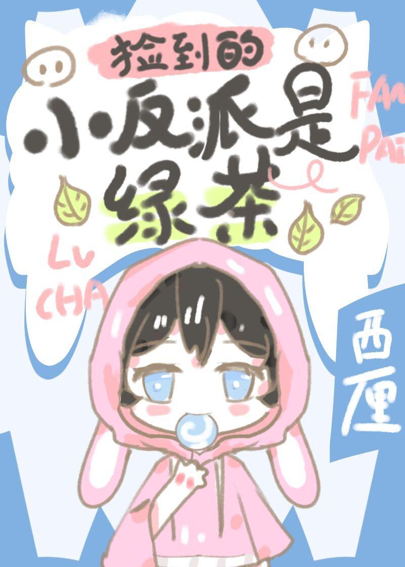 捡到的小反派是绿茶剧透