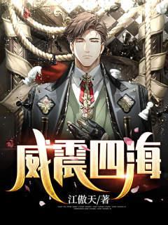 威震四海意思