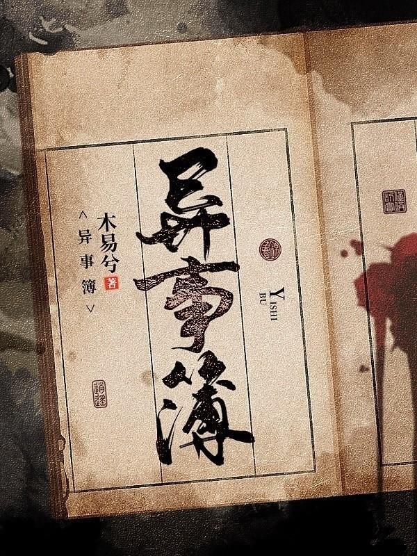 异事簿怎么读
