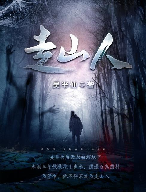 走山人奇谈免费播放