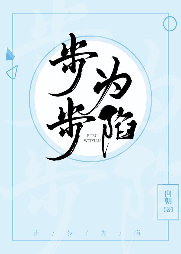 步步为陷依秀答儿