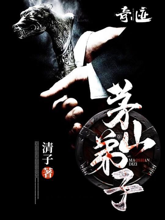 茅山弟子满馆的解释