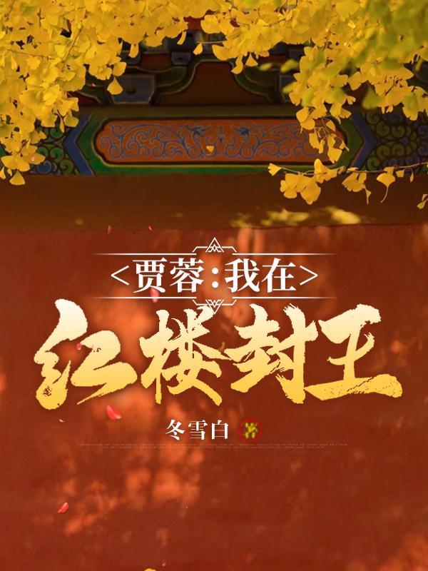 贾蓉我在红楼封王最新章节