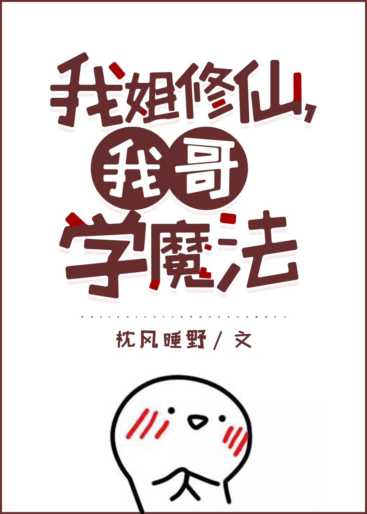 我姐修仙我哥学魔txt