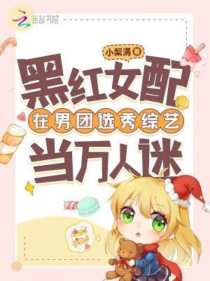 黑红女配在男团选秀综艺当万人迷 笔趣阁
