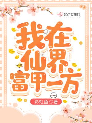 我在仙界富甲一方什么平台可以看