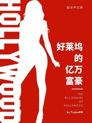 好莱坞大老板是谁