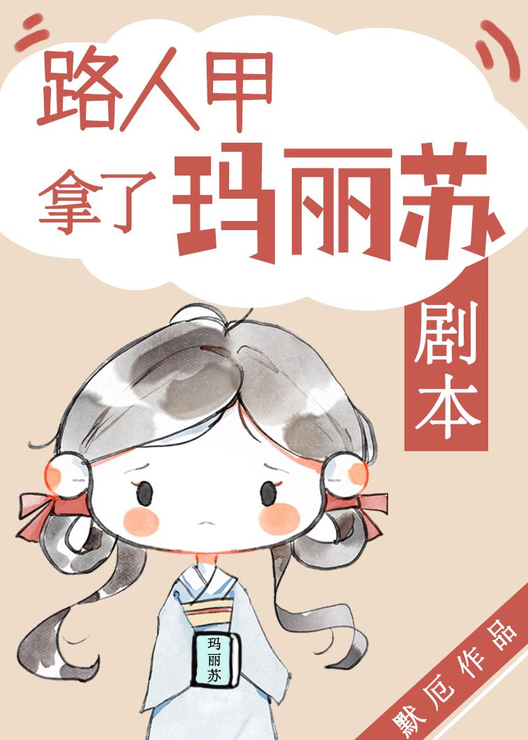 路人甲拿了玛丽苏剧本(默厄)