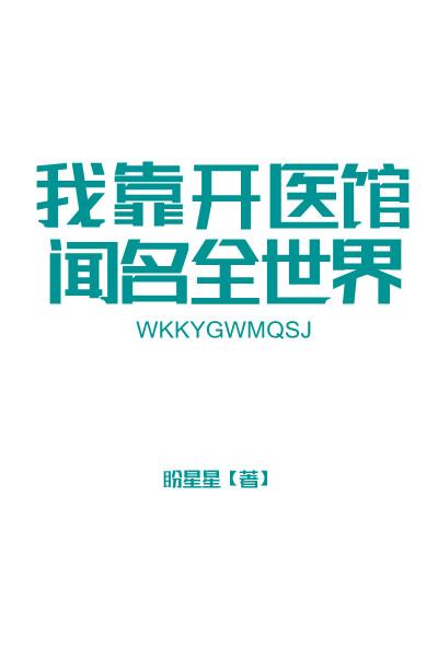 我靠医术在万人之上