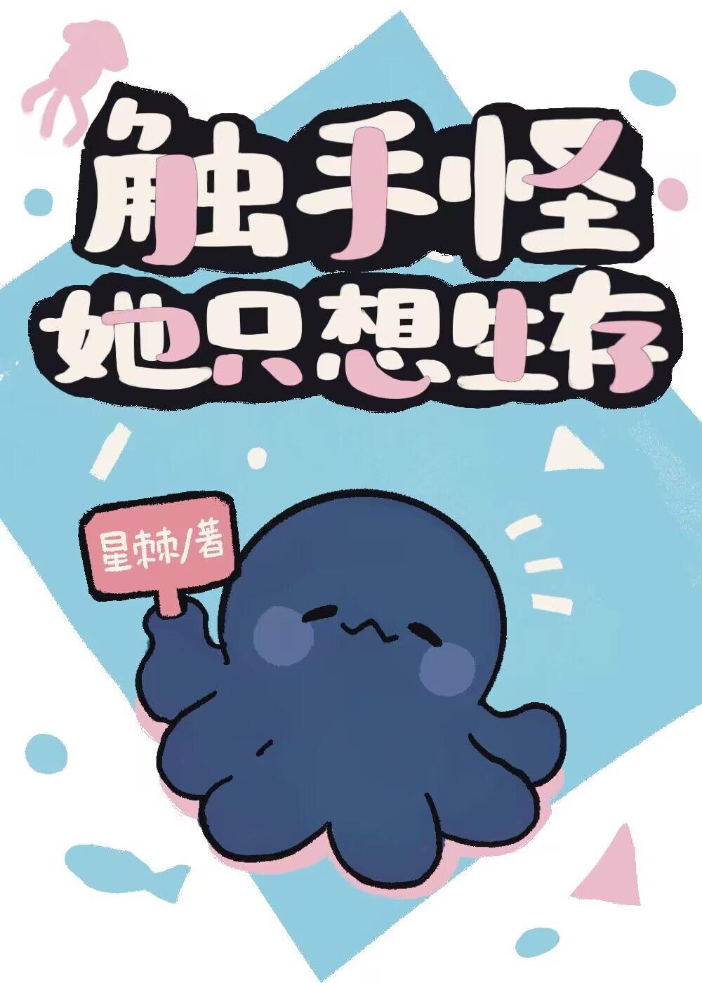 触手怪她只想生存星棘无弹窗