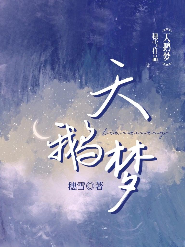 天鹅梦啤酒怎么样山东产