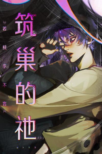 筑巢啥意思