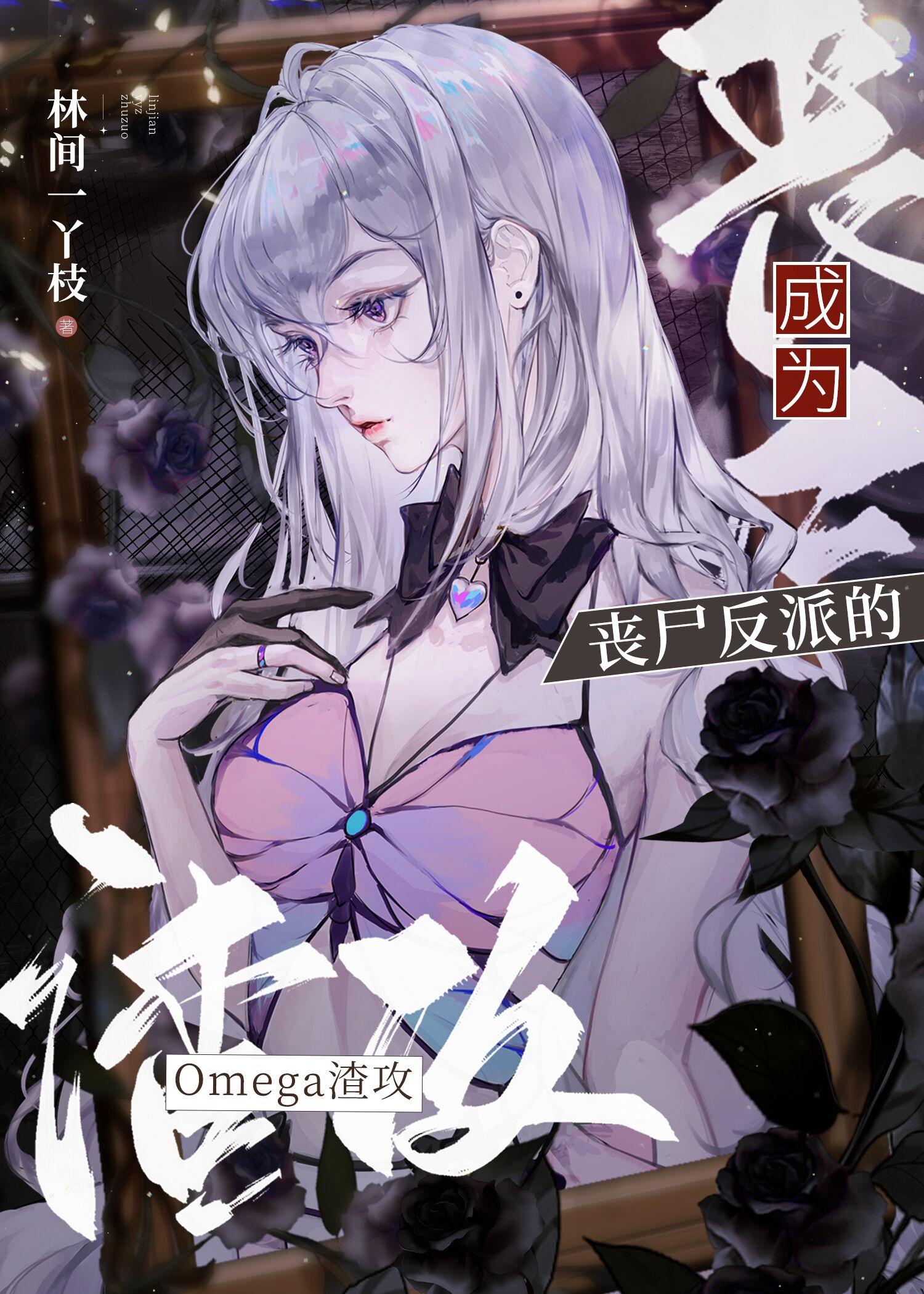 死遁后渣攻疯了