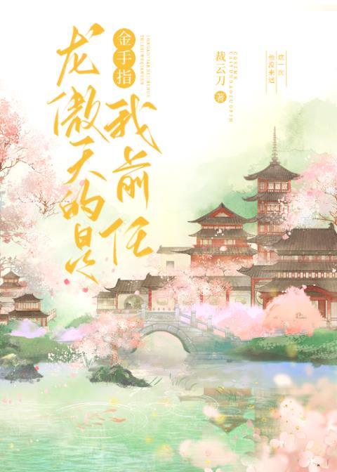 龙傲天的金手指是我前任全文免费阅读