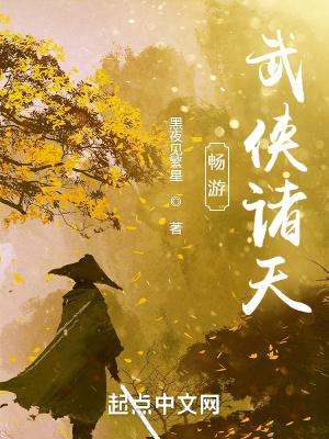 畅游武侠诸天TXT最新章节列表