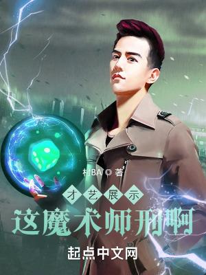 这魔术师刑啊! 村BA
