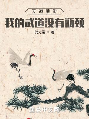 天道酬勤我的武道没有瓶颈百度百科