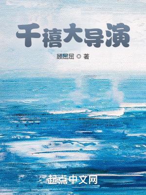 千禧大导演笔趣阁正版阅读无弹窗
