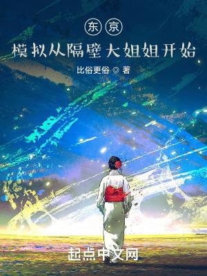 东京模拟从隔壁大姐姐开始