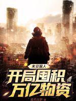 全球高温末日狠人开局囤积万亿物资
