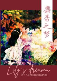 麝香之梦作者aki想喝珍珠奶茶