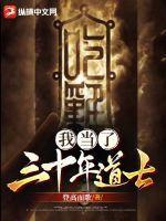 我当道士好多年