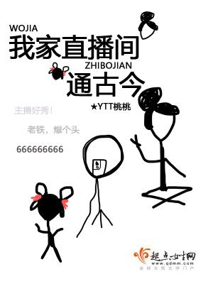 我家直播间通古今男主角