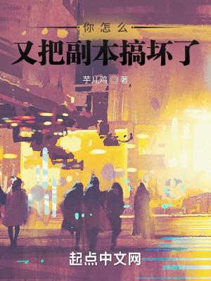 你怎么又把副本搞坏了有声