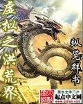 洪荒之太虚元