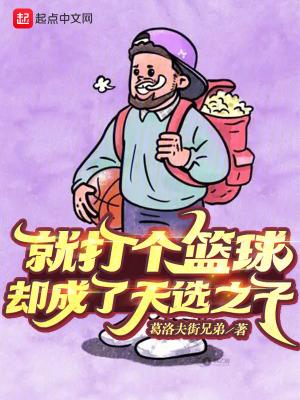 却成了天选之子葛洛夫街兄弟