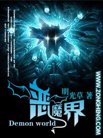 恶魔界的爱神