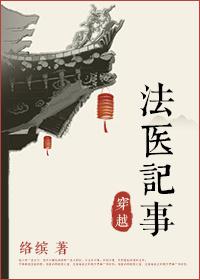 法医 穿越