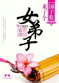 国子监来了个女弟子徐开骋