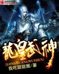 龙皇武神TXT精校版