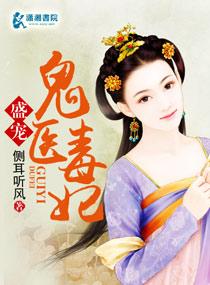 鬼医毒妃超凶的免费阅读全文